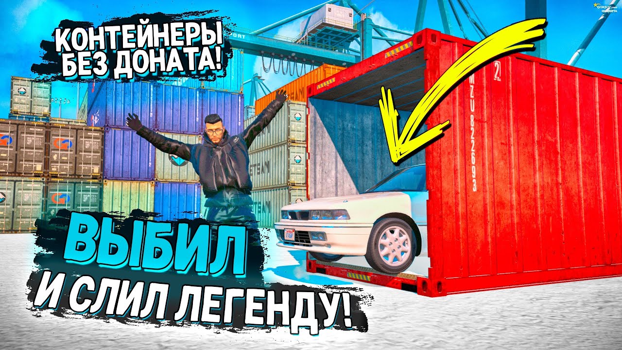 Как я поверил в удачу… и ошибся с машиной из контейнера! Контейнеры GTA 5 RP