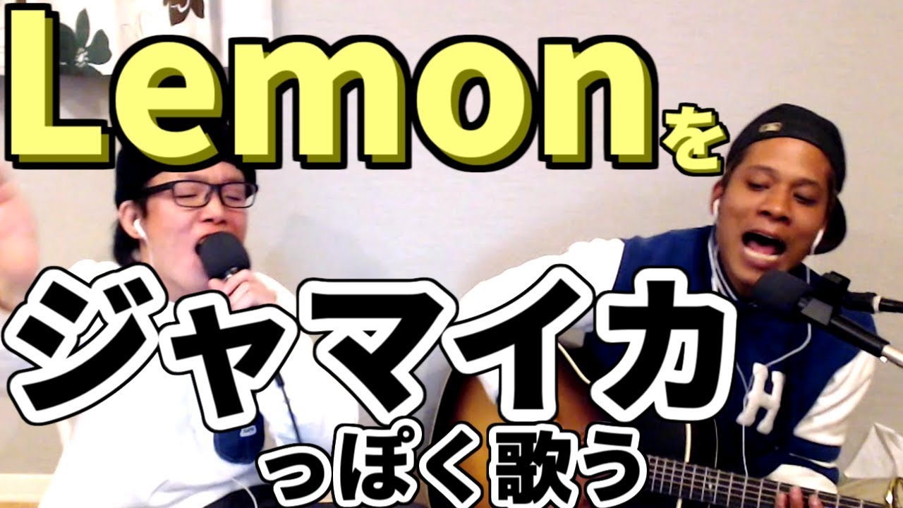 米津玄師をジャマイカっぽくアレンジしてみた【虹色侍の即興作曲】／Lemon