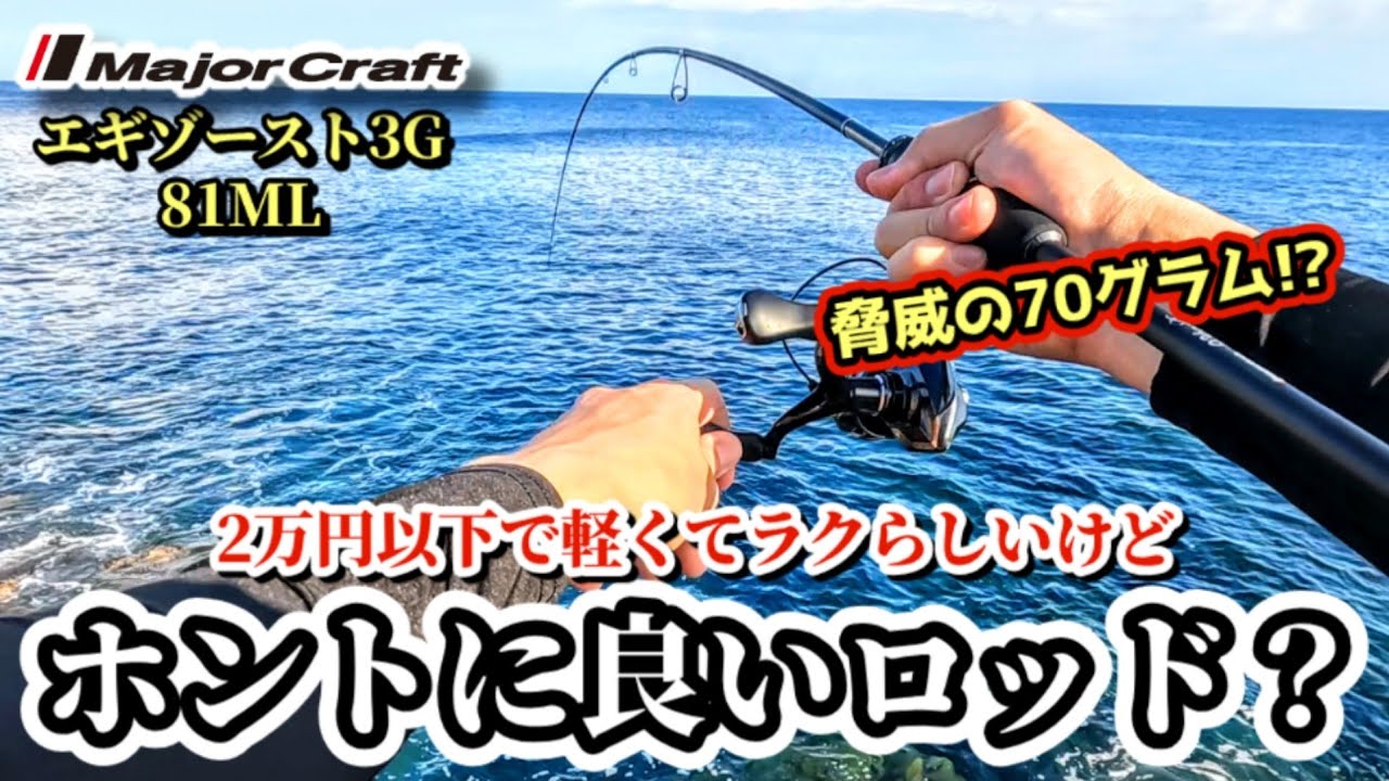 【実釣インプレ】軽すぎ注意!?話題のエギゾースト3Gでエギングしたら超快適ッ！