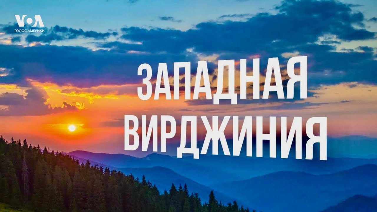 От шахтёров до пчеловодов: как Западная Вирджиния стала жемчужиной Аппалачей