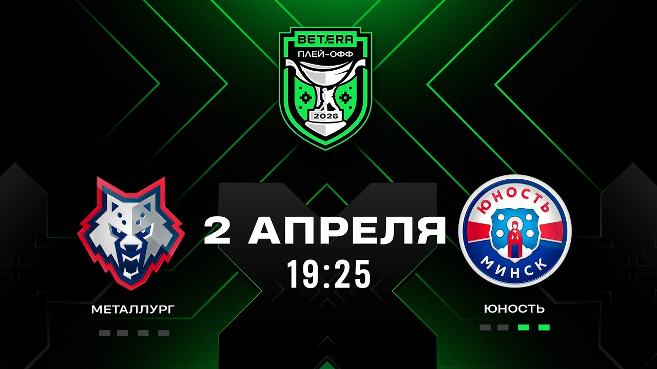 Металлург - Юность | 02.04.2026 | Матч 3 | 1/2 плей-офф | Betera-Экстралига | Прямая трансляция