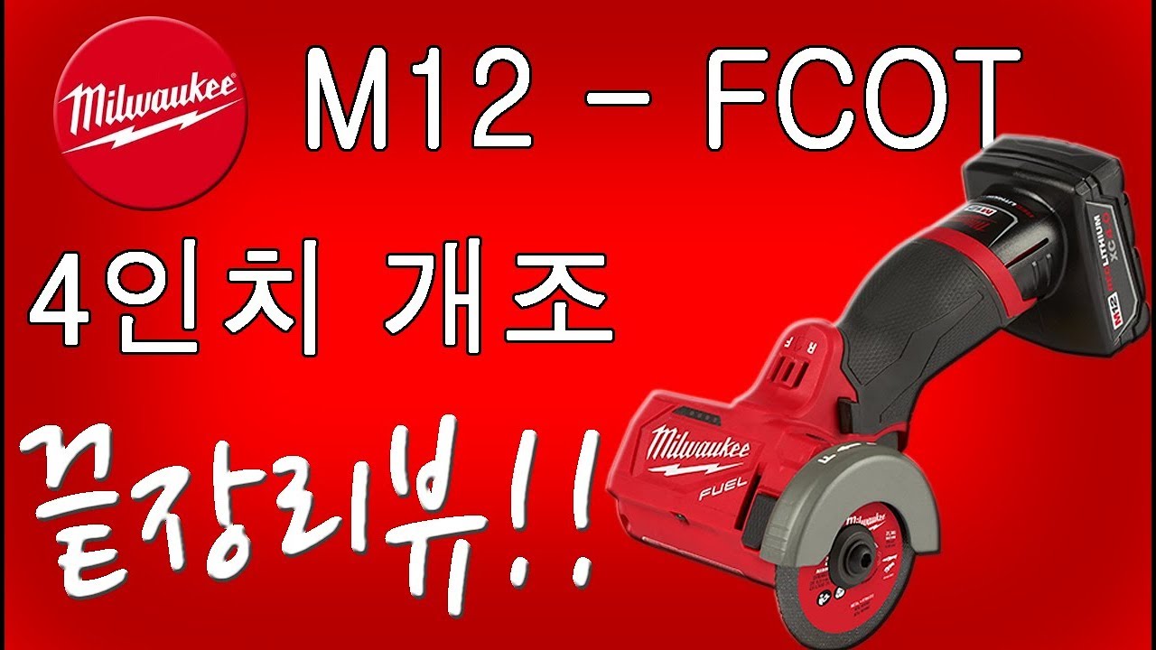그라인더 밀워키 milwaukee M12 - FCOT 컷오프 툴 4인치개조 및 리뷰 영상 1부