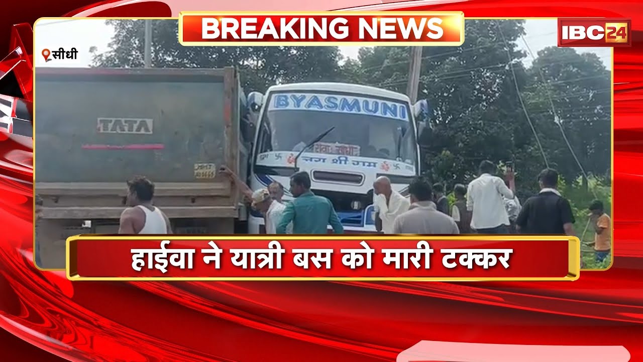Sidhi Accident News: हाइवा ने यात्री बस को मारी टक्कर। बस में सवार 7 यात्री गंभीर रुप से घायल