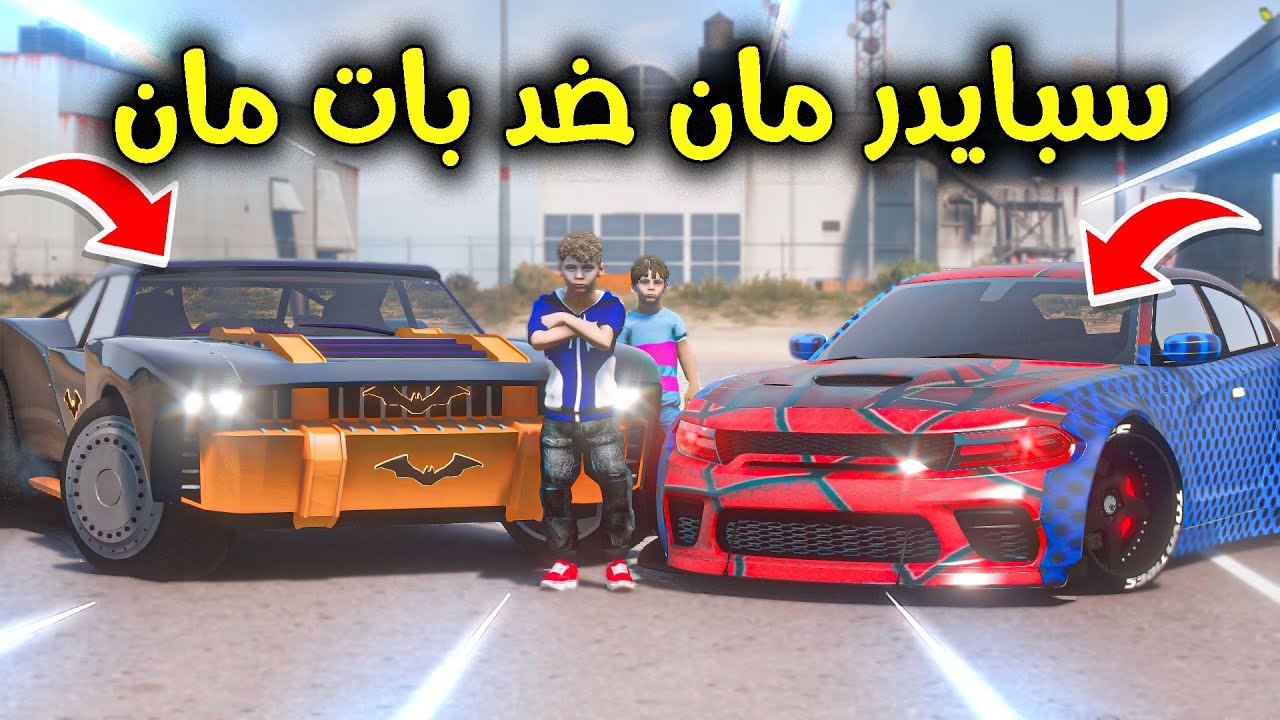 تحدي سيارة سبايدر مان ضد سيارة بات مان 😎🚗🔥!! l فلم قراند