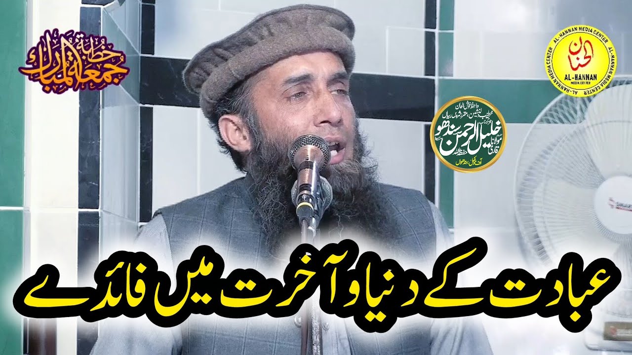 Khutba Jumma 06-02-2026 by Qari Khalil Ur Rahman Sandhu Topic Ibadat Ky Faidy Dunya o Akhirat Main 