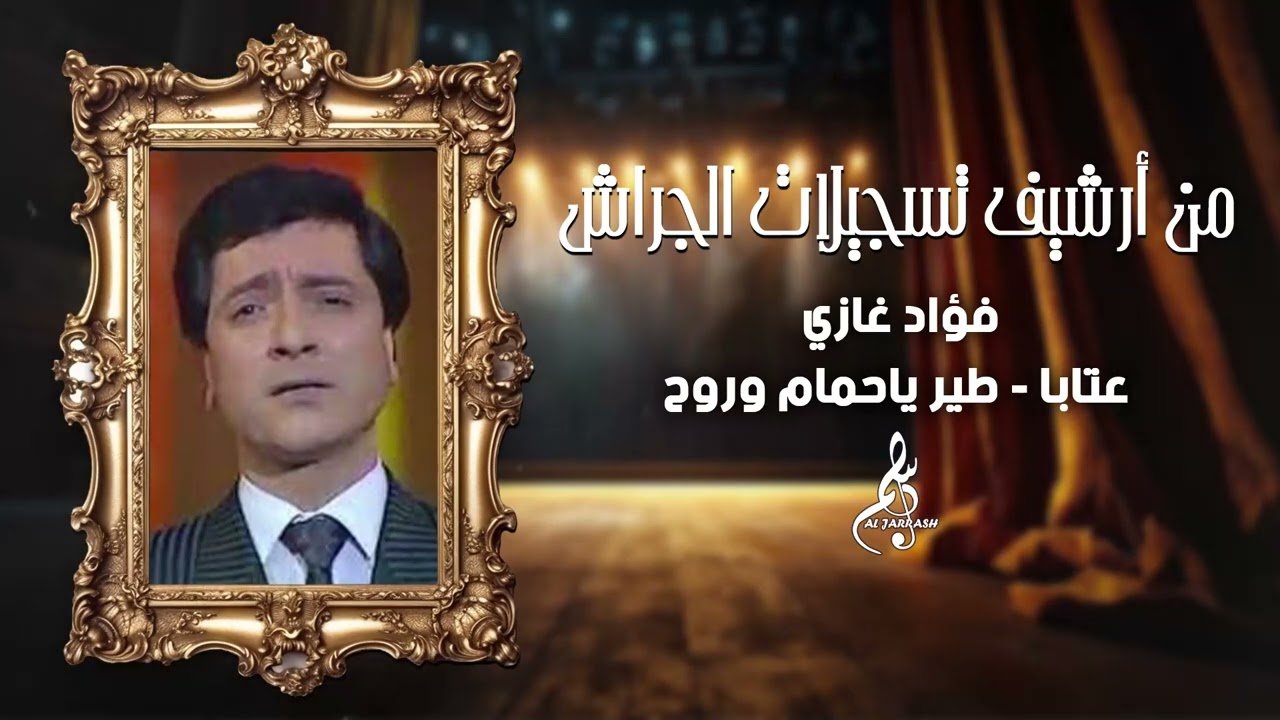 فؤاد غازي - عتابا - طير يا حمام وروح