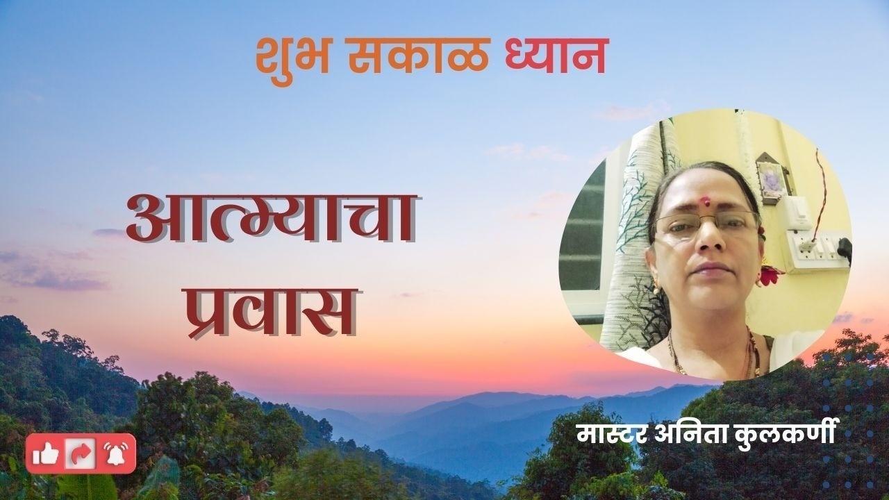 Journey of the Soul | अनिता । आत्म्याचा प्रवास । Shubh Sakal | Anita Kulkarni | PMC Maharashtra