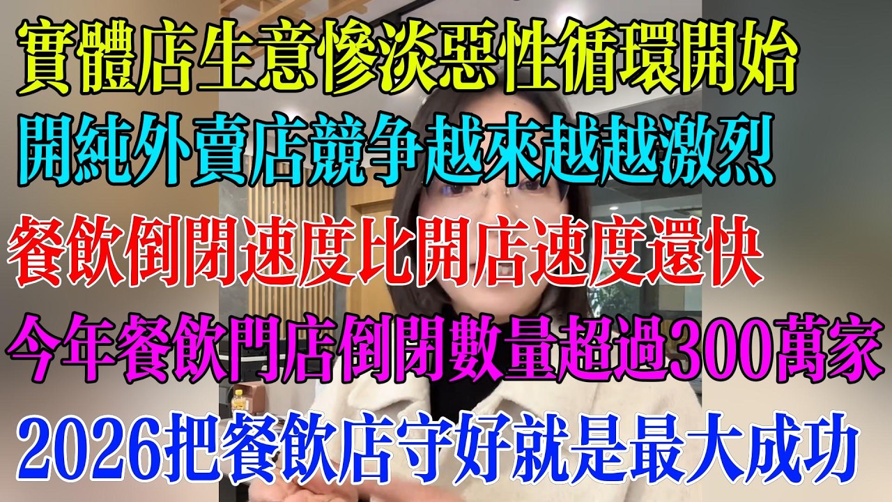 实体店生意惨淡恶性循环开始；开纯外卖店竞争越来越越激烈；餐饮倒闭速度比开店速度还快；今年餐饮门店倒闭数量超过300万家；2026把餐饮店守好就是最大成功#民生 #中国经济 #失业