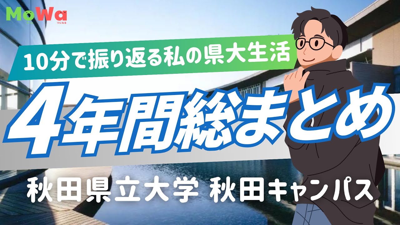 【秋田県立大学】1年生→4年生でどう変わった？大学4年間を年表で振り返る