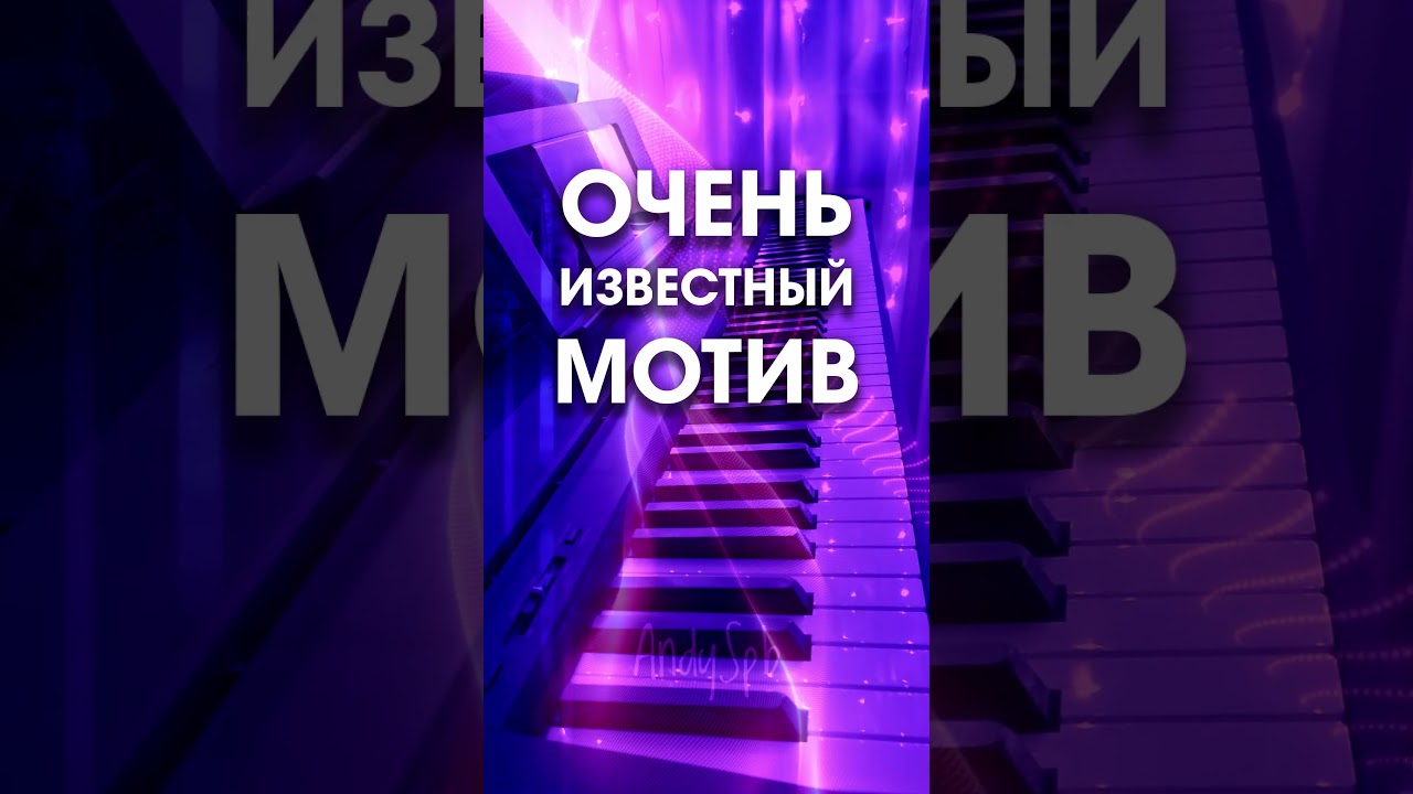 Одна из самых известных мелодий из СССР. Часть 14. #shorts #music #piano #pianolover #yamahapsrsx600