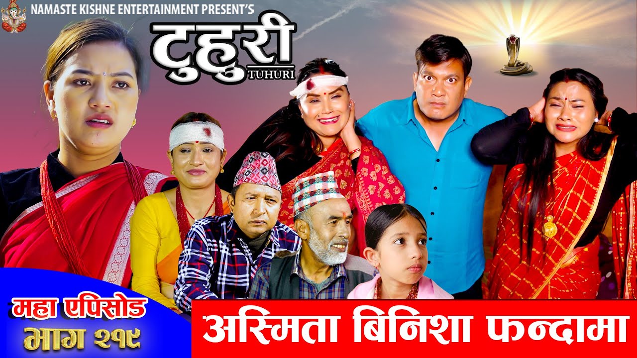 टुहुरी - २१९ || TUHURI - 219 | अस्मिता बिनिशा फन्दामा | Alina, Binod, Maila, Ujeli || 11 Dec 2025