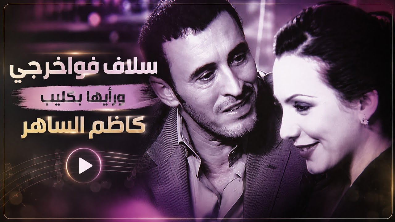 سلاف فواخرجي : لا أندم على كليب كاظم الساهر لكن لن أكرر تجربتي