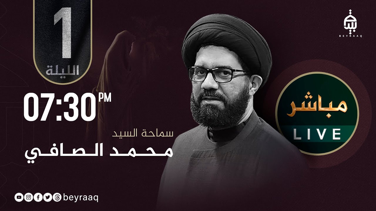 سماحة السيد محمد الصافي | استشهاد السيدة زينب (ع) | الليلة 1 | مباشر