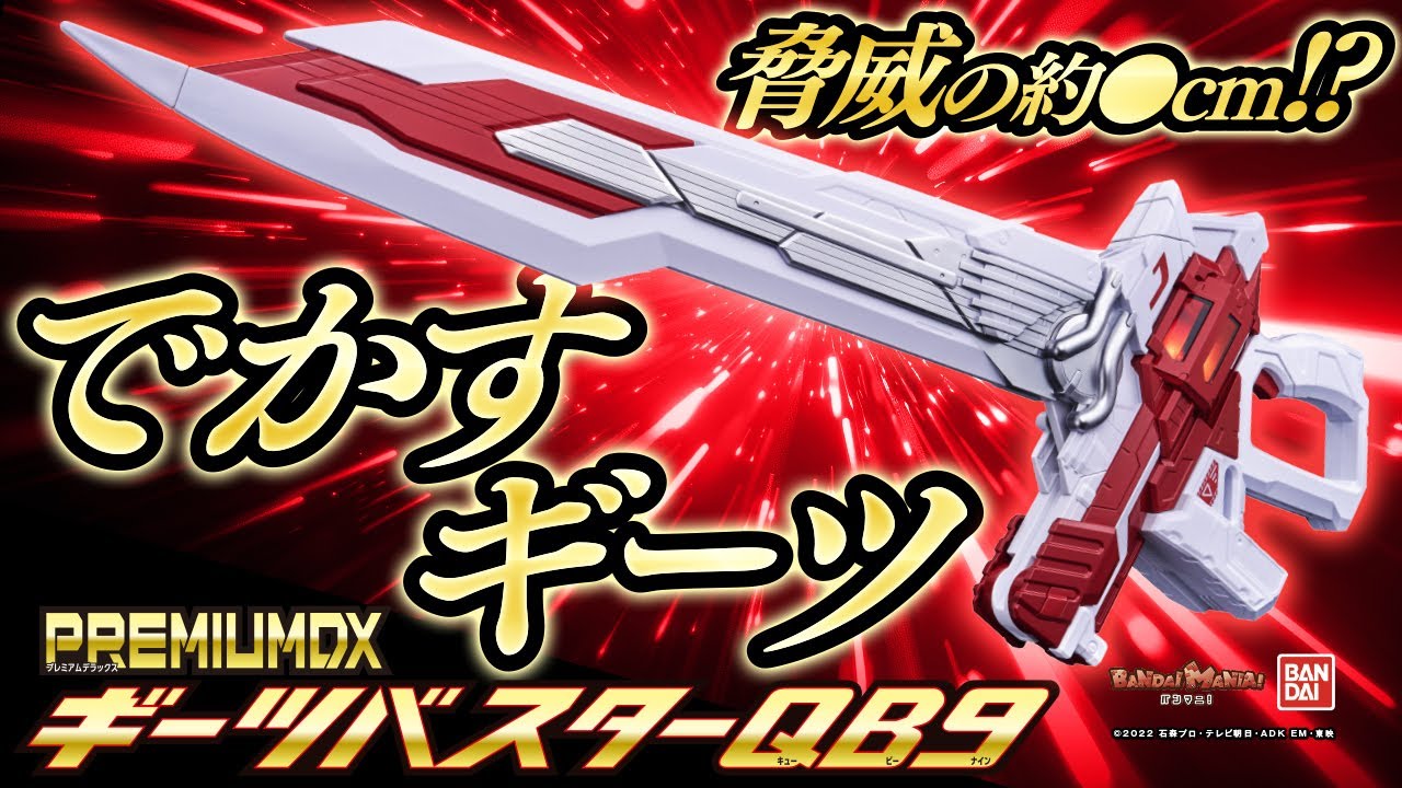【仮面ライダーギーツ】PREMIUM DXでギーツバスター!白熱の重量予想バトル勃発!?ギーツⅨの必殺技遊びも楽しんじゃいます。【バンマニ!】【バンダイ公式】