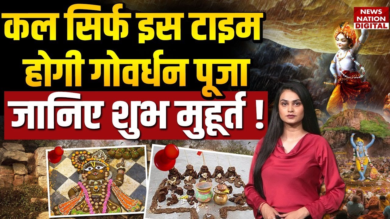 Govardhan Puja Shubh Muhurat :कल सिर्फ इस Time होगी गोवर्धन पूजा |शुभ मुहूर्त ! Annakoot Puja Timing