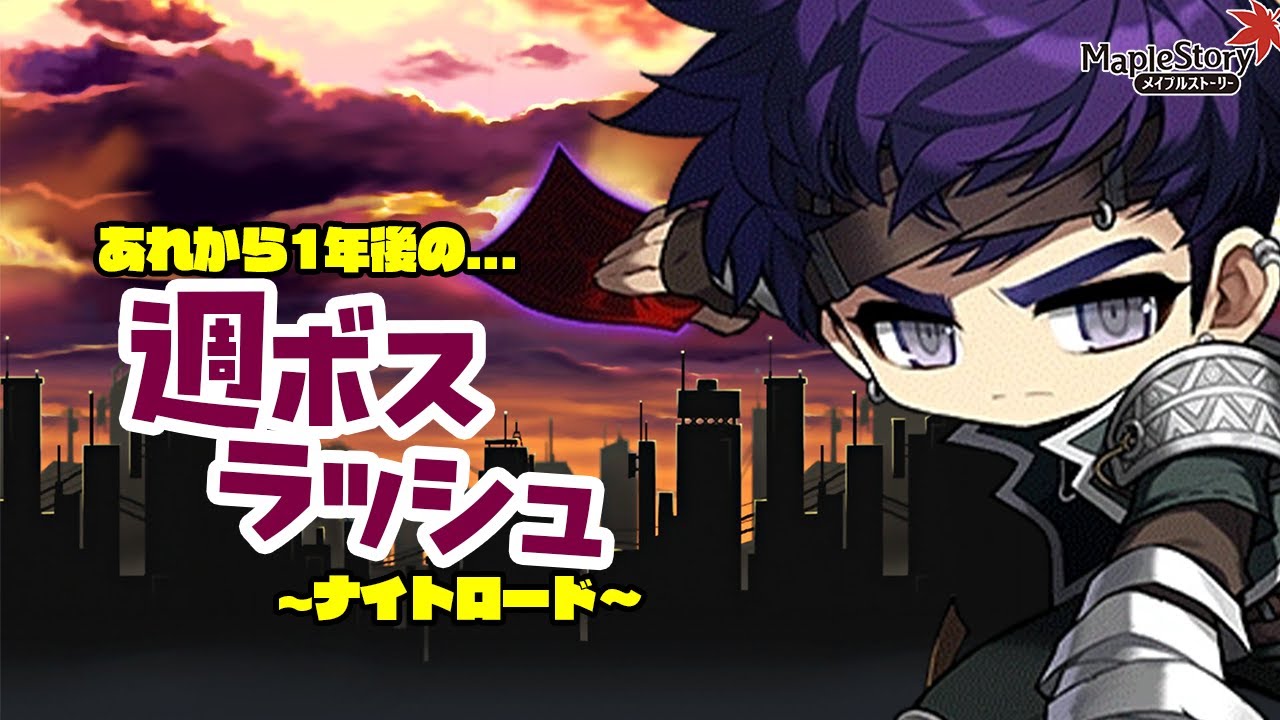 【メイプルストーリー】ナイトロード週ボスラッシュ2025  3年後はどう変わった？【MapleStory】