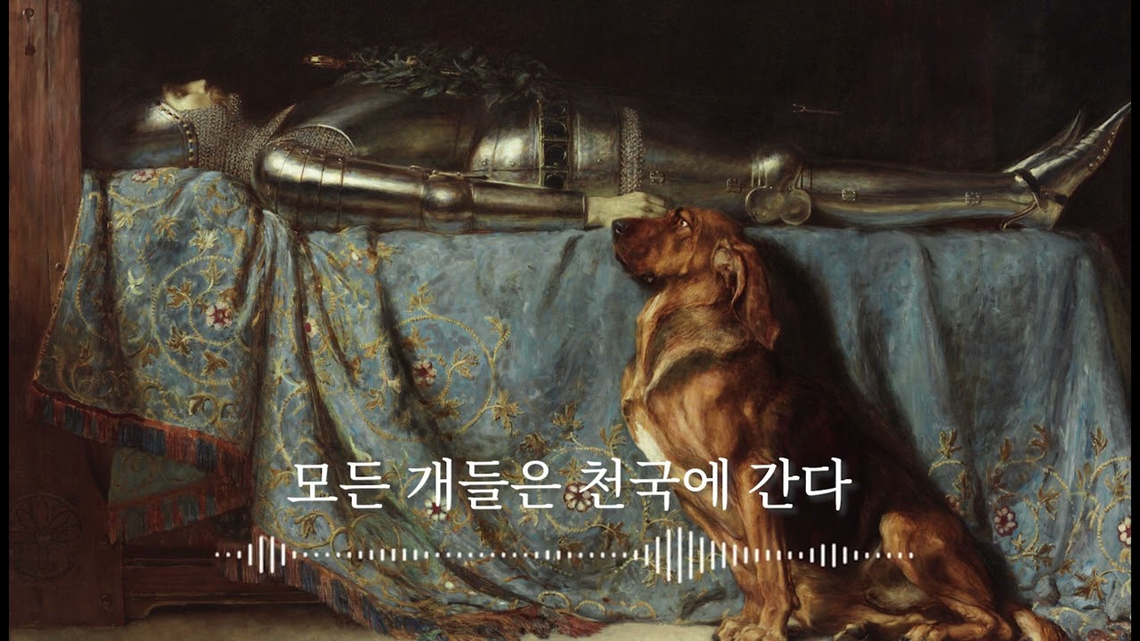 [𝑺𝒊𝒏𝒈𝒍𝒆 𝑷𝒍𝒂𝒚] All Dogs Go to Heaven (모든 개들은 천국으로 간다)
