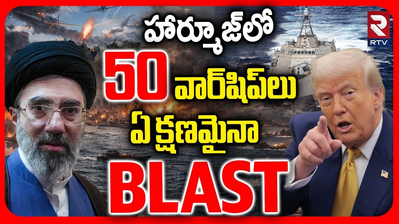 US War Ships At Hormuz 🔴LIVE : ఏ క్షణమైనా హార్మూజ్&zwnj; BLAST.. | Iran US War | Trump | Mojthaba | RTV
