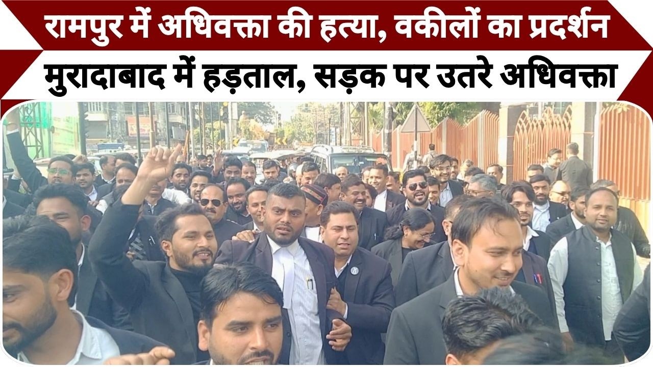 Moradabad News: रामपुर में अधिवक्ता की हत्या, विरोध में मुरादाबाद में हड़ताल, सड़क पर उतरे अधिवक्ता