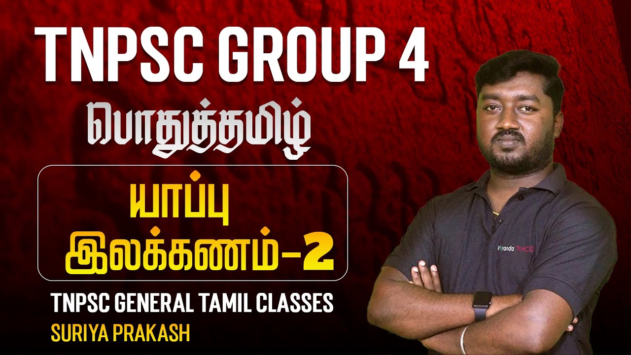 TNPSC Group 4 Exam : பொதுத்தமிழ் |  யாப்பு இலக்கணம்- 2 | TNPSC General Tamil Class | Surya Prakash