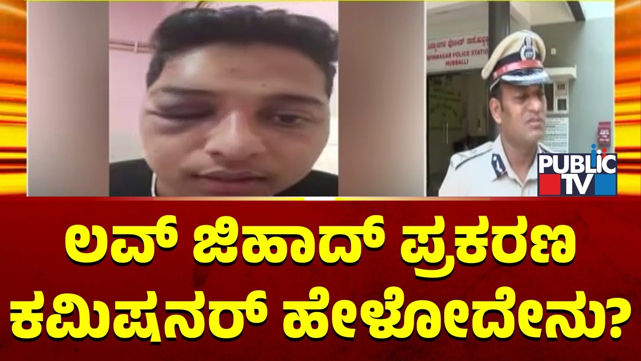 Police Commissioner Shashi Kumar Reacts On Hubballi Love Jihad Case | Public TV