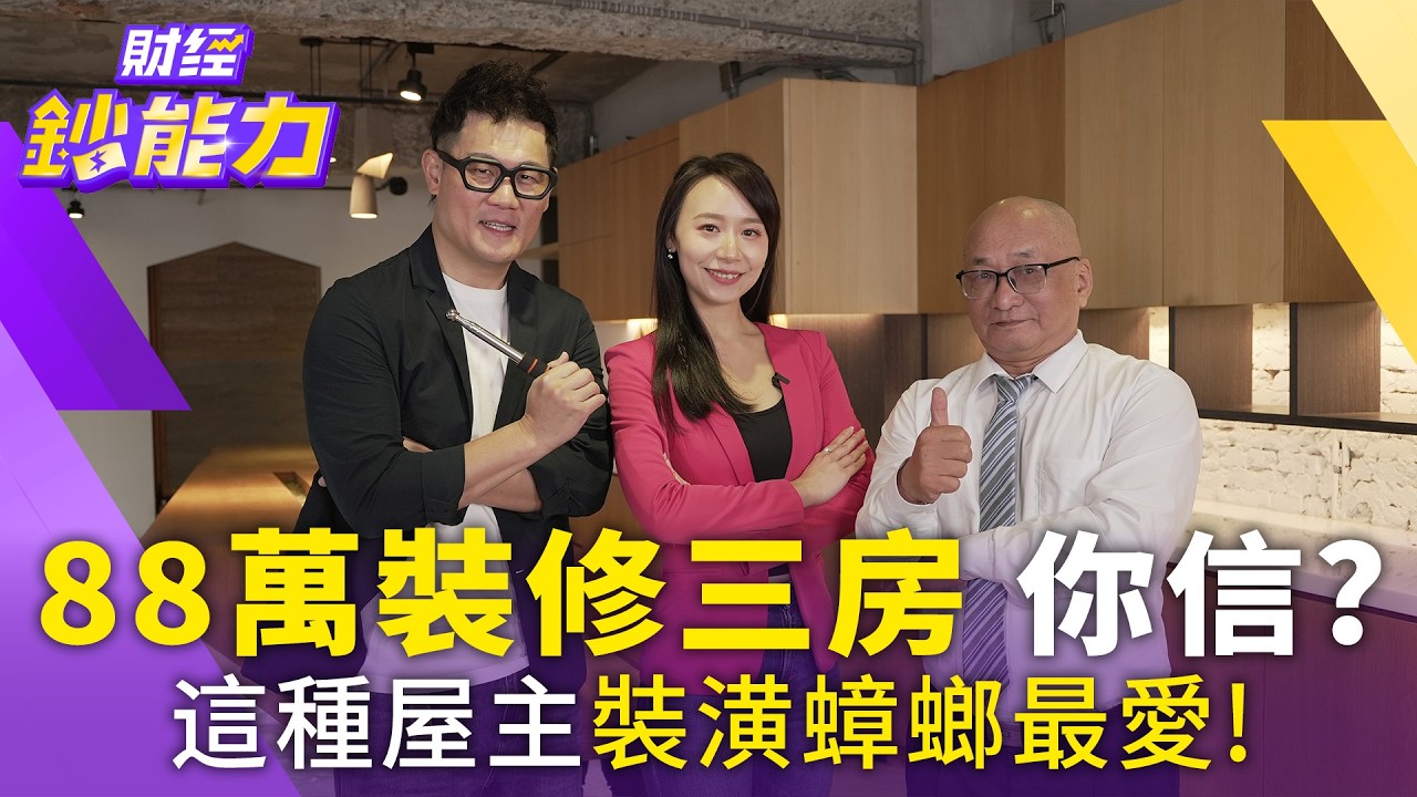 88萬裝修三房 你信？裝潢蟑螂盯上交屋潮！這種屋主裝潢蟑螂最愛！【#財經鈔能力】｜20260202 趙慶翔 ft.帥過頭、武哥 #裝潢蟑螂 #詐騙 #交屋潮 #帥過頭 #土城 @tvbsmoney