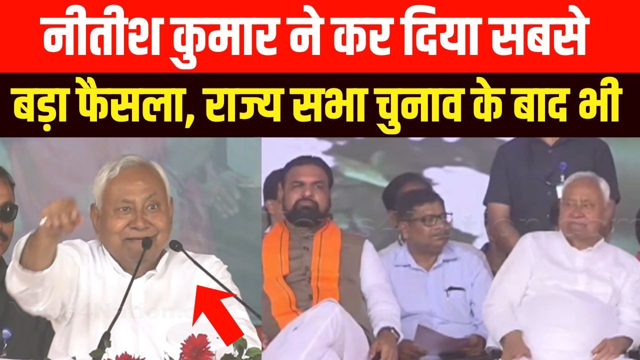 Nitish Kumar ने कर दिया सबसे बड़ा फैसला, राज्य सभा चुनाव के बाद भी | Bihar News | News4Nation