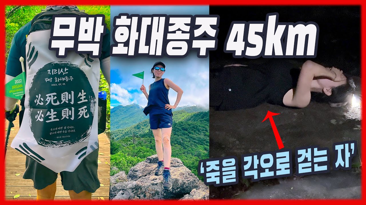 필사즉생 필생즉사의 무박 화대종주 45km | 화엄사~천왕봉~대원사 코스 소개 | 지리산 대피소 안내 | 디스턴스15배낭 | 백두대간 종주러 | 한라 ZPT 완주러