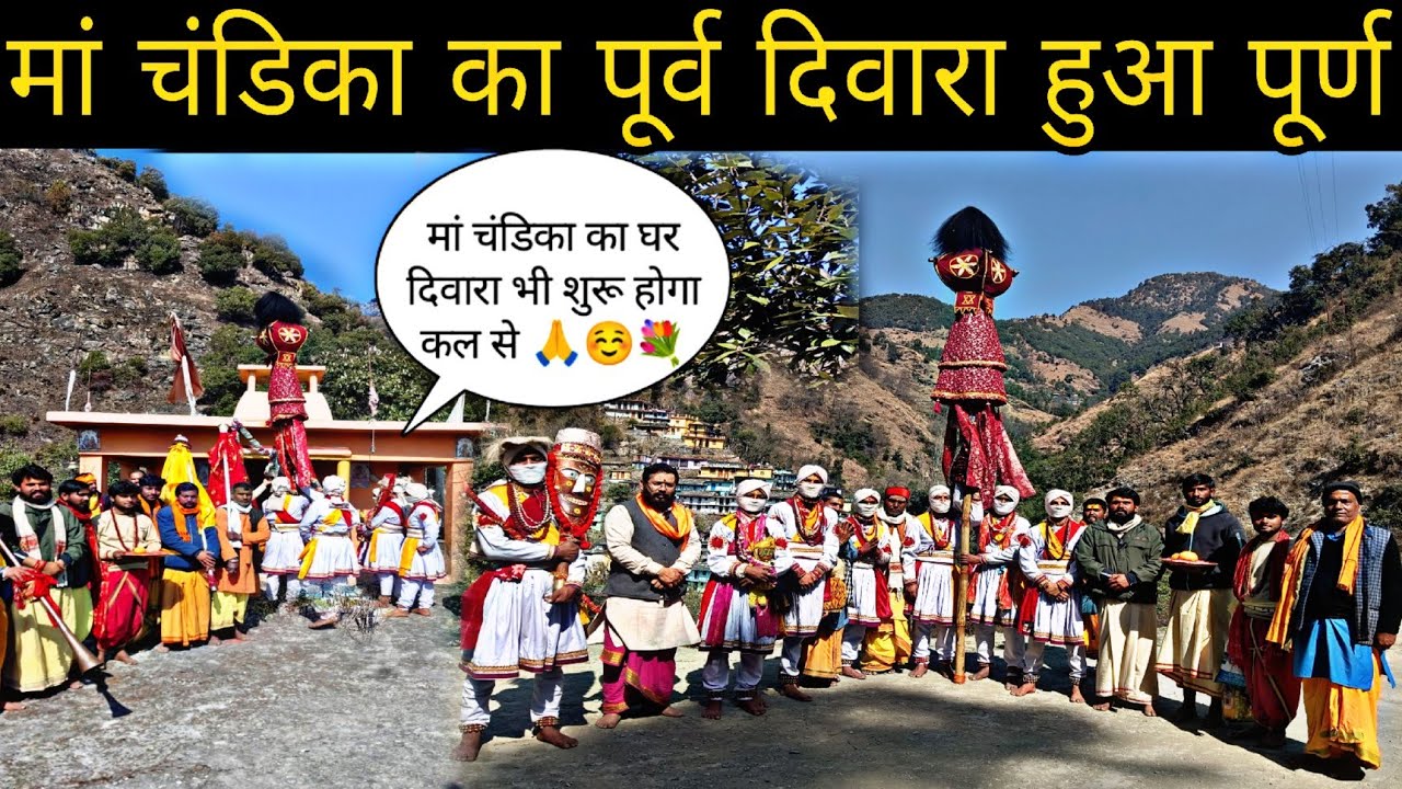 ।। मां चंडिका कल से शुरु होगा घर दिवारा☺️🙏#chandika #chandikadevi #dailyvlog #explore #culture #devi