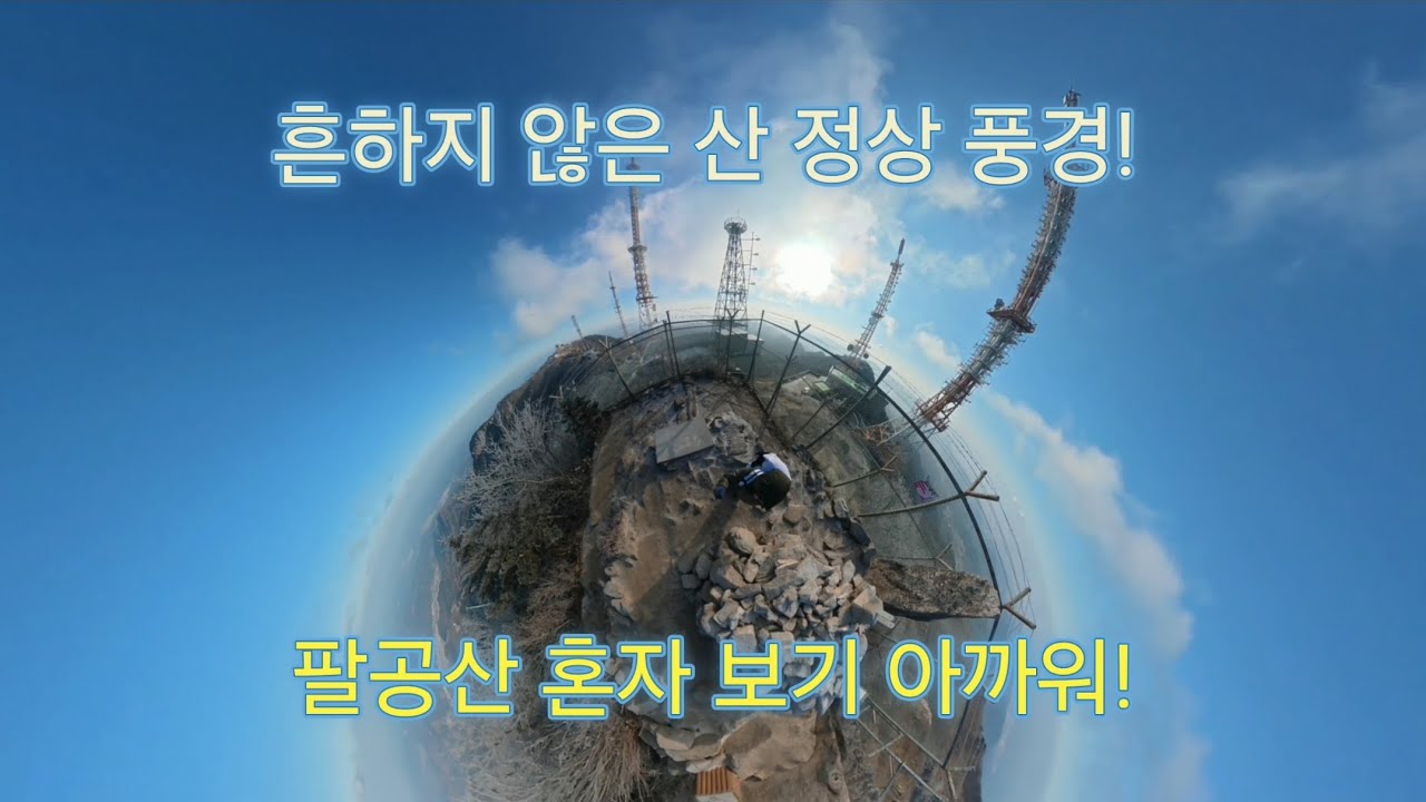 팔공산 흔하지 않는 정상! 추태골 등산코스!