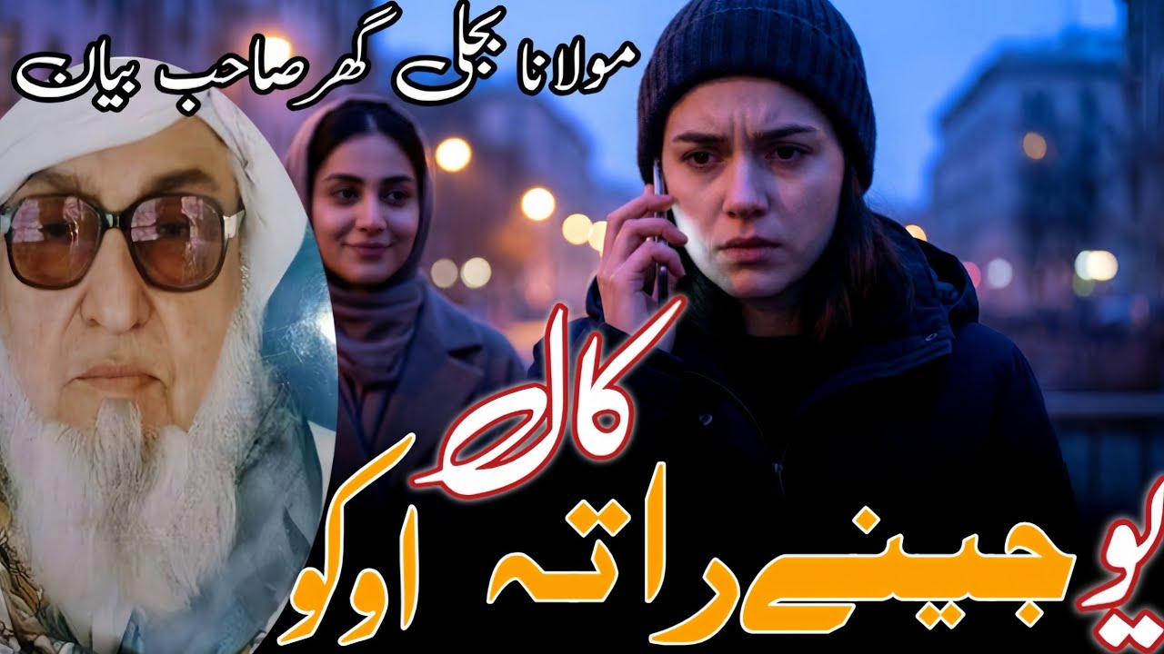 You jenai rata call oke | moulana bijli gar sahib bayan 