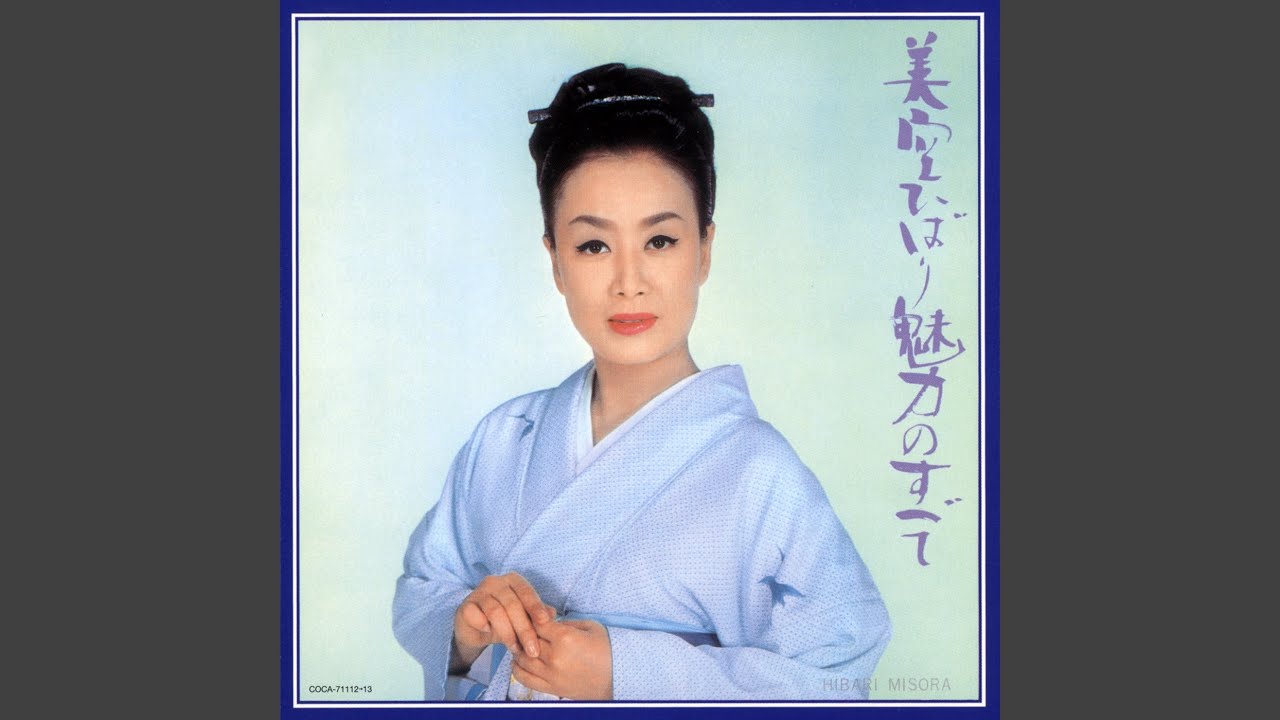 ひばりの佐渡情話