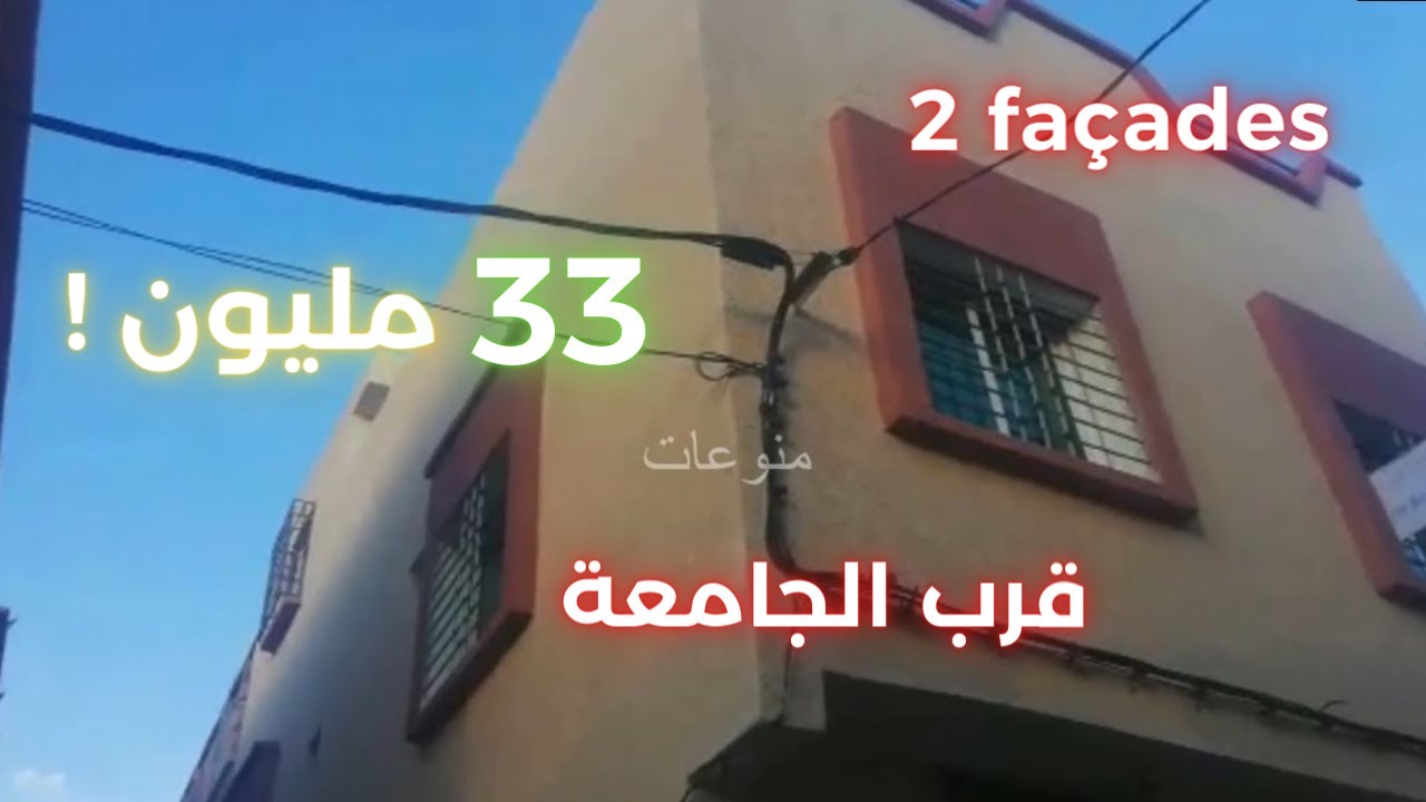 جبتلك لفيديو ! منزل للبيع بثمن 33 مليون قرب الجامعة لظروف خاصة، دخل تشوف كيداير