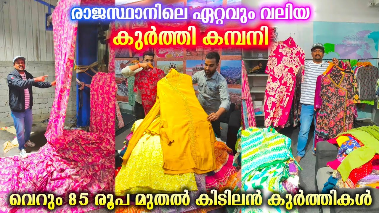 രാജസ്ഥാനിലെ ഏറ്റവും വലിയ തുണികമ്പനി കണ്ട് കണ്ണ്തള്ളി 😍 ✨ വെറും 85 രൂപ മുതൽ കുർത്തി #kurti 