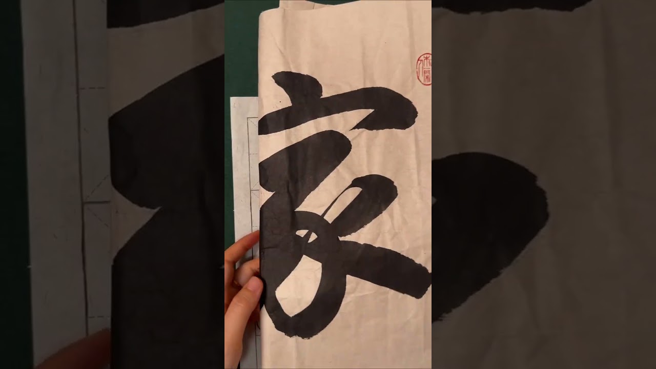 静姝赵孟頫《赤壁赋》实战教学260324：行书结构解析与基础笔画练习