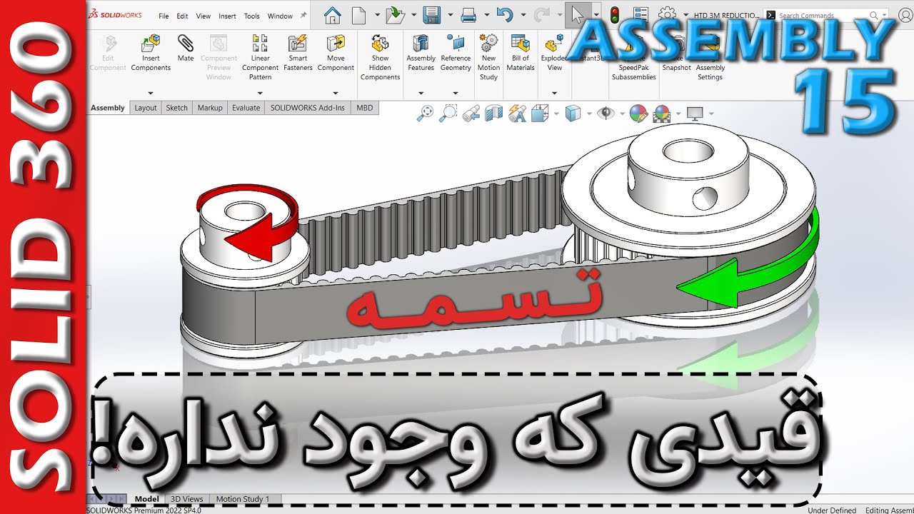 سالید360-اسمبلی-15-قید(میت) تسمه و زنجیر در فضای اسمبلی سالیدورکس 🚦 SW Assembly