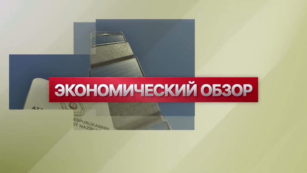 Экономический обзор (22 - 28 января 2024 года)
