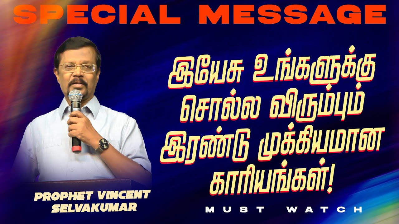 இயேசு உங்களுக்கு சொல்ல விரும்பும் இரண்டு முக்கியமான காரியங்கள் ! | Prop. Vincent Selvakumar