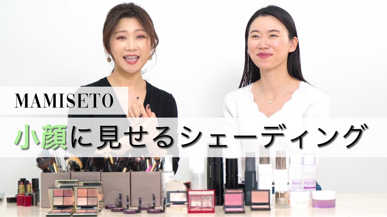 マミ様メイク⭐︎小顔に見せるシェーディング