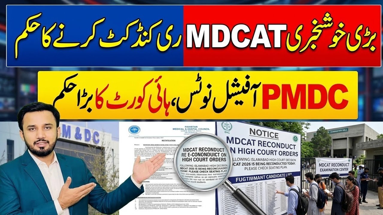Order For MDCAT Reconduct | MDCAT High Court Case || MDCAT 2026 Latest News #mdcat2026