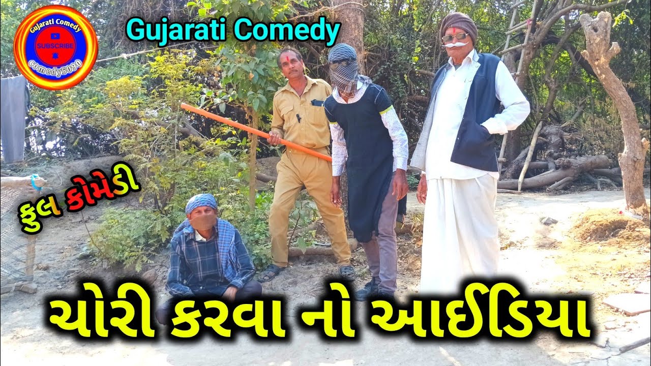 ચોરી કરવા નો આઈડિયા Gujarati Comedy video || comedy5090 || Desi Comedy || New Comedy video 2026