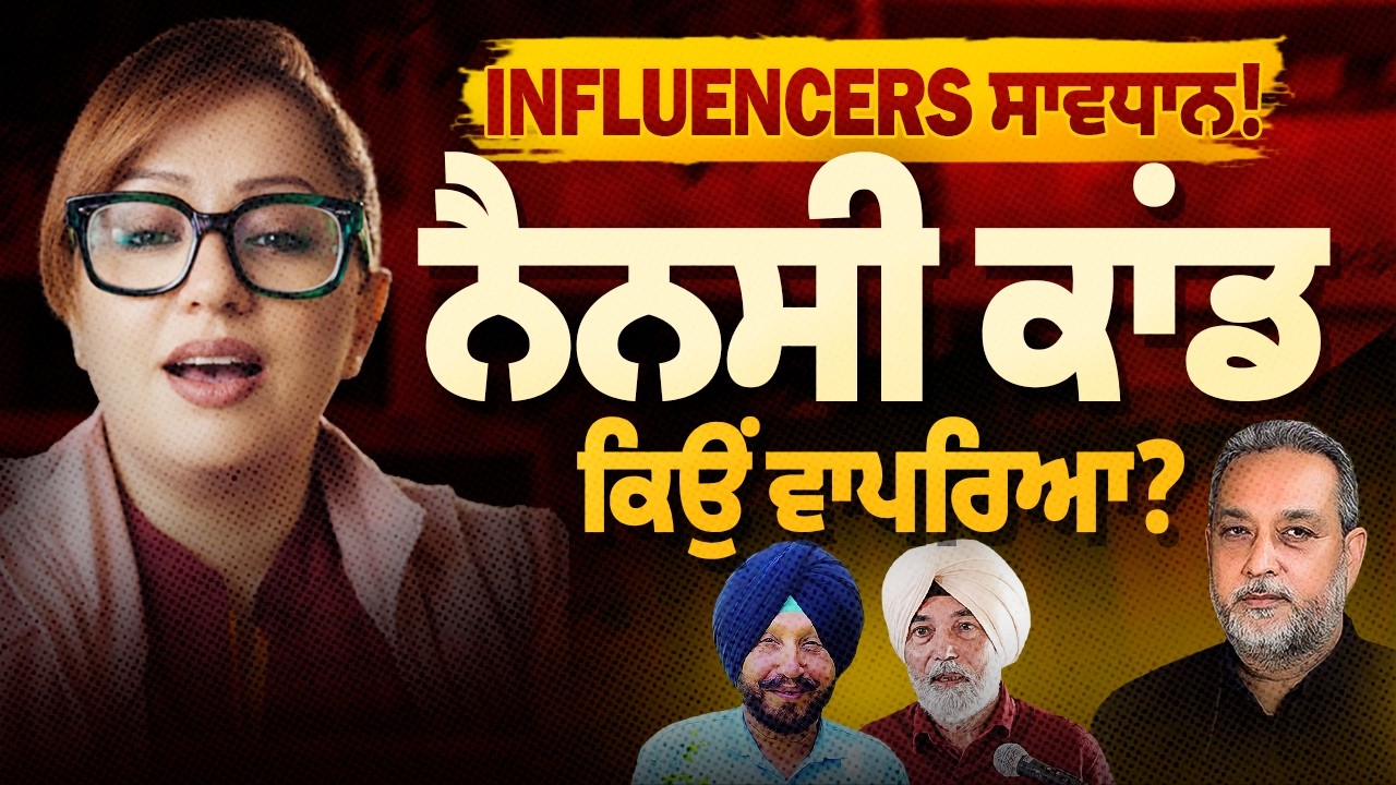 Nancy ਕਾਂਡ ਕਿਉਂ ਵਾਪਰਿਆ? Influencers ਰਹਿਣ ਸਾਵਧਾਨ | Prof HS Bhatti | Col J.S. Gill | Devinder Pal |