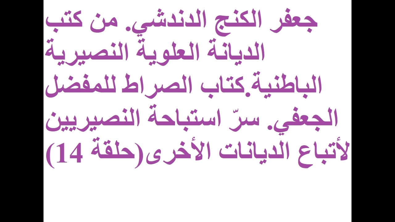 من كتب الديانة النصيريةكتاب الصراط للمفضل الجعفي، البابين 16و17جعفر الكنج الدندشي Jaafar AL KANGE