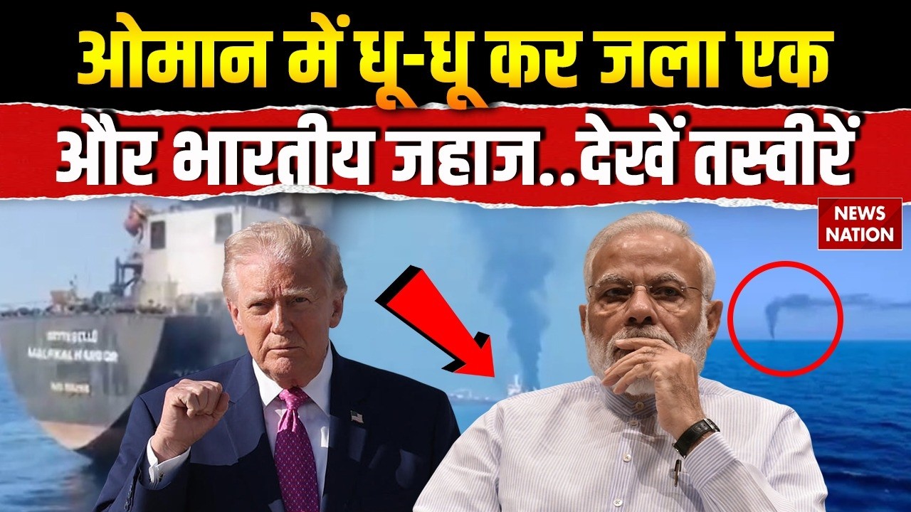 Indian Ship Attacked in Oman: ओमान में धू-धू कर जला एक और भारतीय MT Jalveer जहाज! PM Modi | Iran-USA