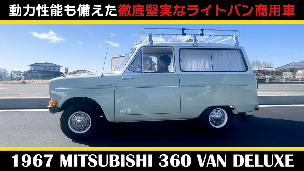 【三菱360バン（1967年式）】後編 MITSUBISHI 360 VAN DELUXE（LT23）　機能優先 動力性能も兼ね備えた徹底堅実な商用車