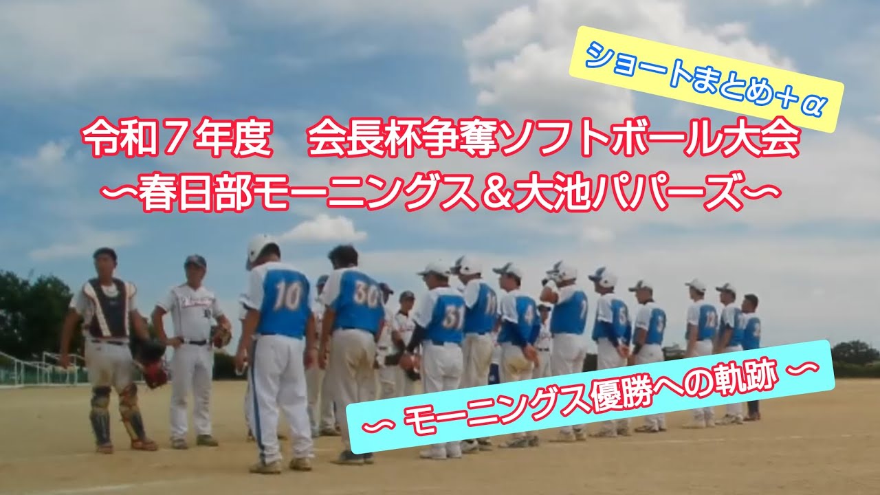 令和７年度会長杯争奪ソフトボール大会　ショートまとめ＋αをイッキ見！