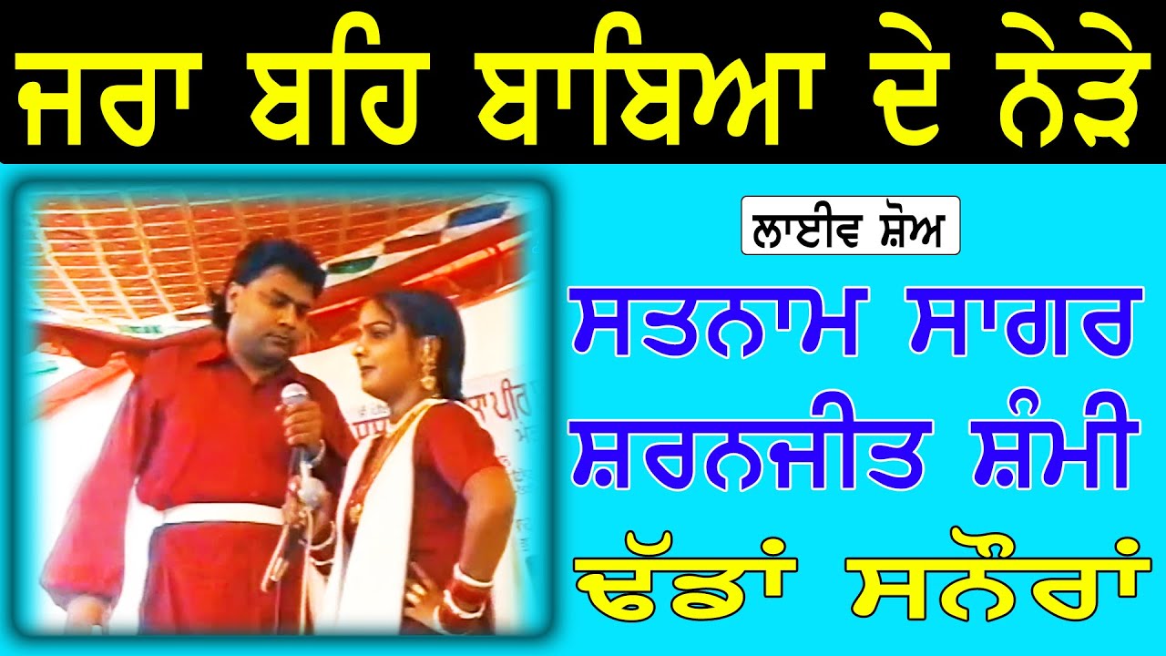 SATNAM SAGAR & SARNJEET SAMMI II ਜਰਾ ਬਹਿ ਬਾਬਿਆ ਦੇ ਨੇੜੇ II Song at 