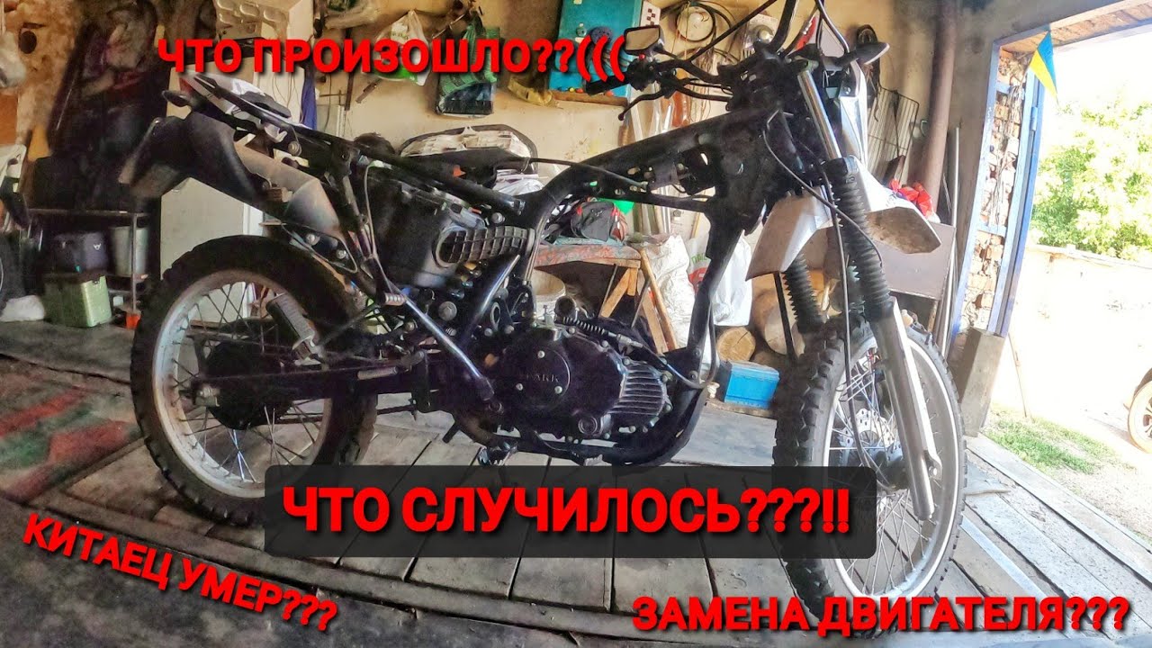 ЧТО СЛУЧИЛОСЬ??!! ЧТО СЛУЧИЛОСЬ С КИТАЙЦЕМ на 10555км пробега на SPARK SP250D-1 ,клин??? | spark250