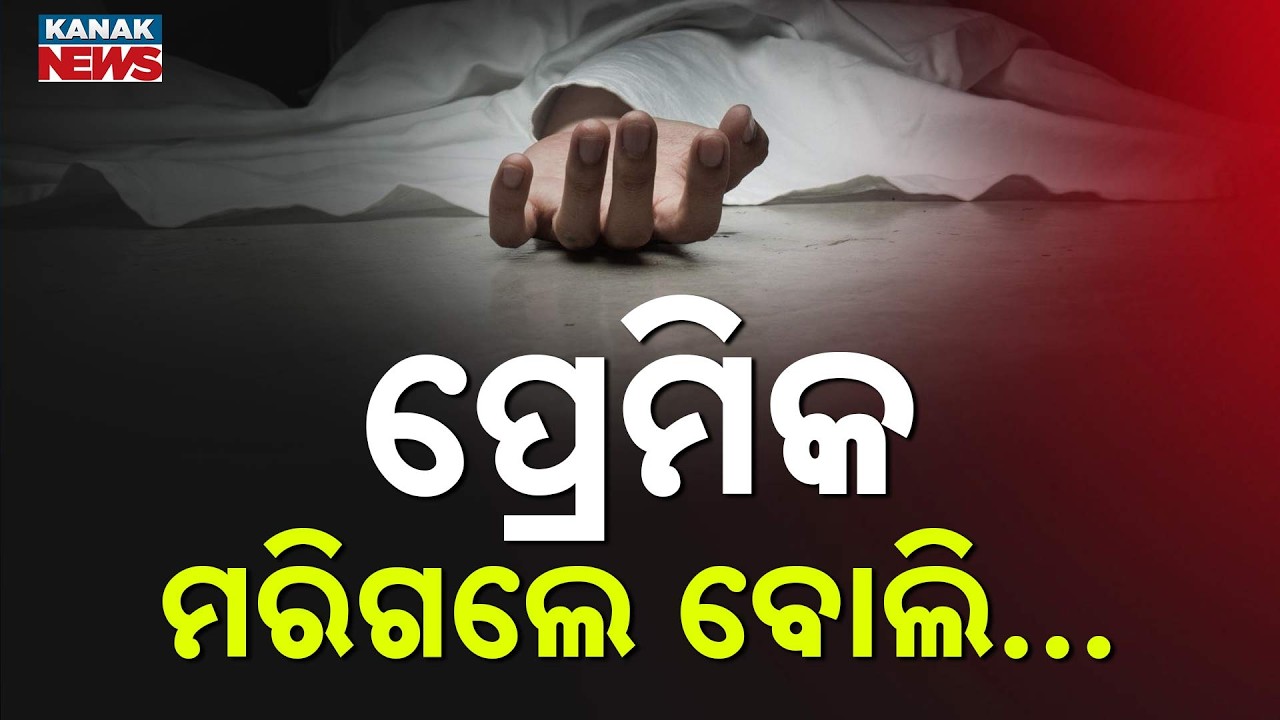 Heartbreaking Shock! Young Woman Dies After Hearing Boyfriend's Death News in Mayurbhanj