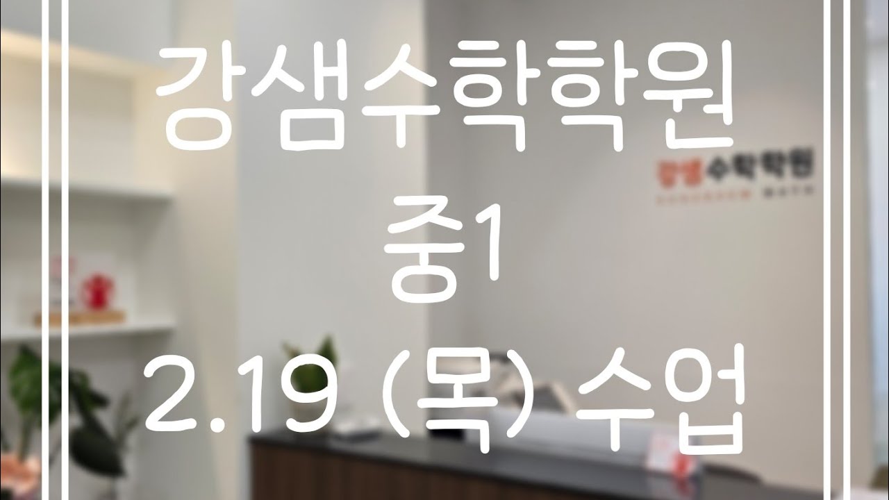 2.19(목) 중1 (1)
